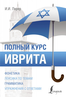 Обложка книги Иврит. Полный курс